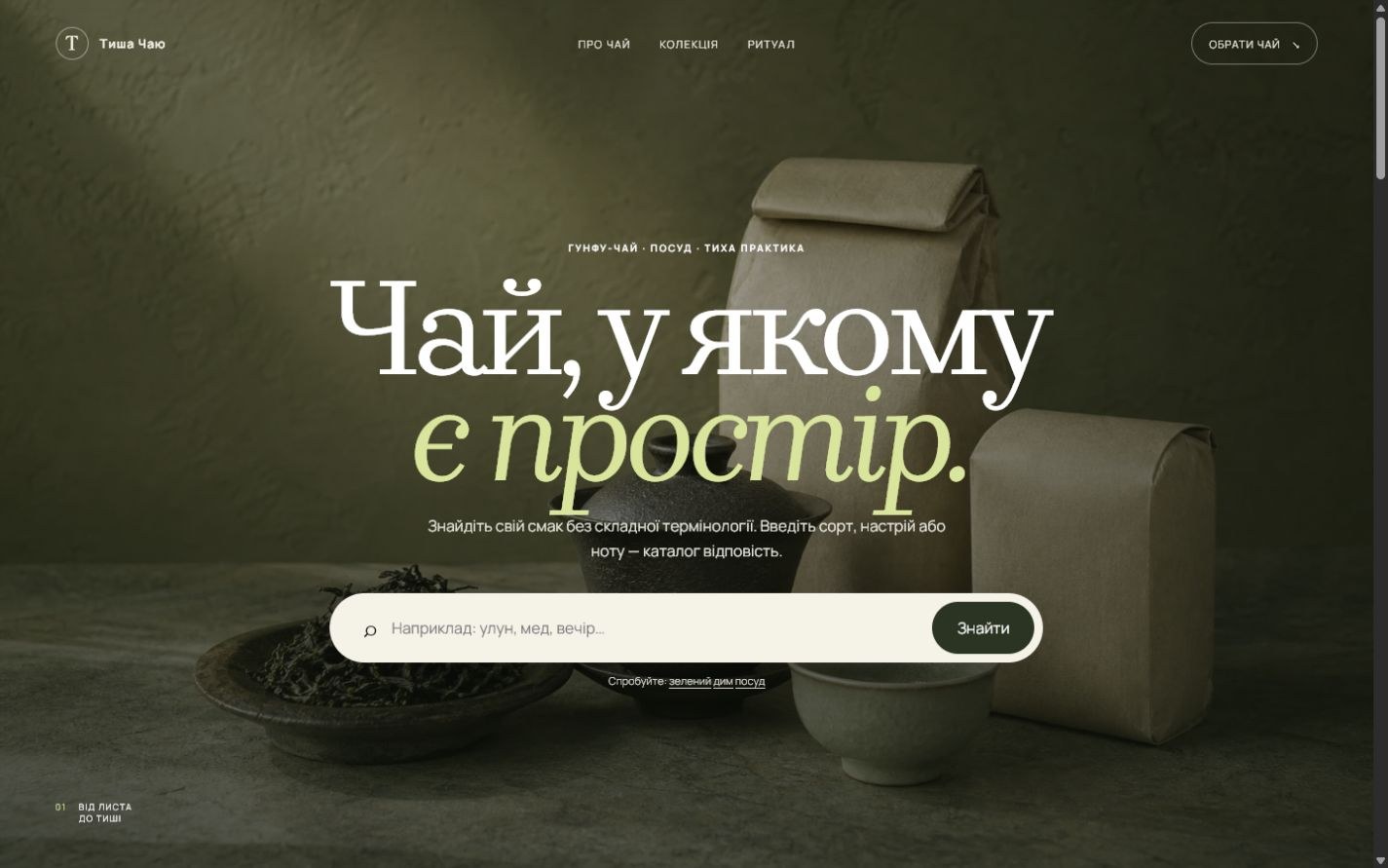 Тиша Чаю — Поисковый hero и чайная коллекция